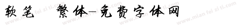 软笔 繁体字体转换